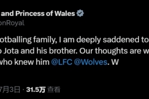 威廉王子&amp;凯特王妃悼念若塔：深感悲痛，我们与他的家人朋友同在