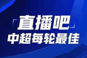 你的投票，定义英雄！【直播吧】中超第16轮最佳球员评选开启