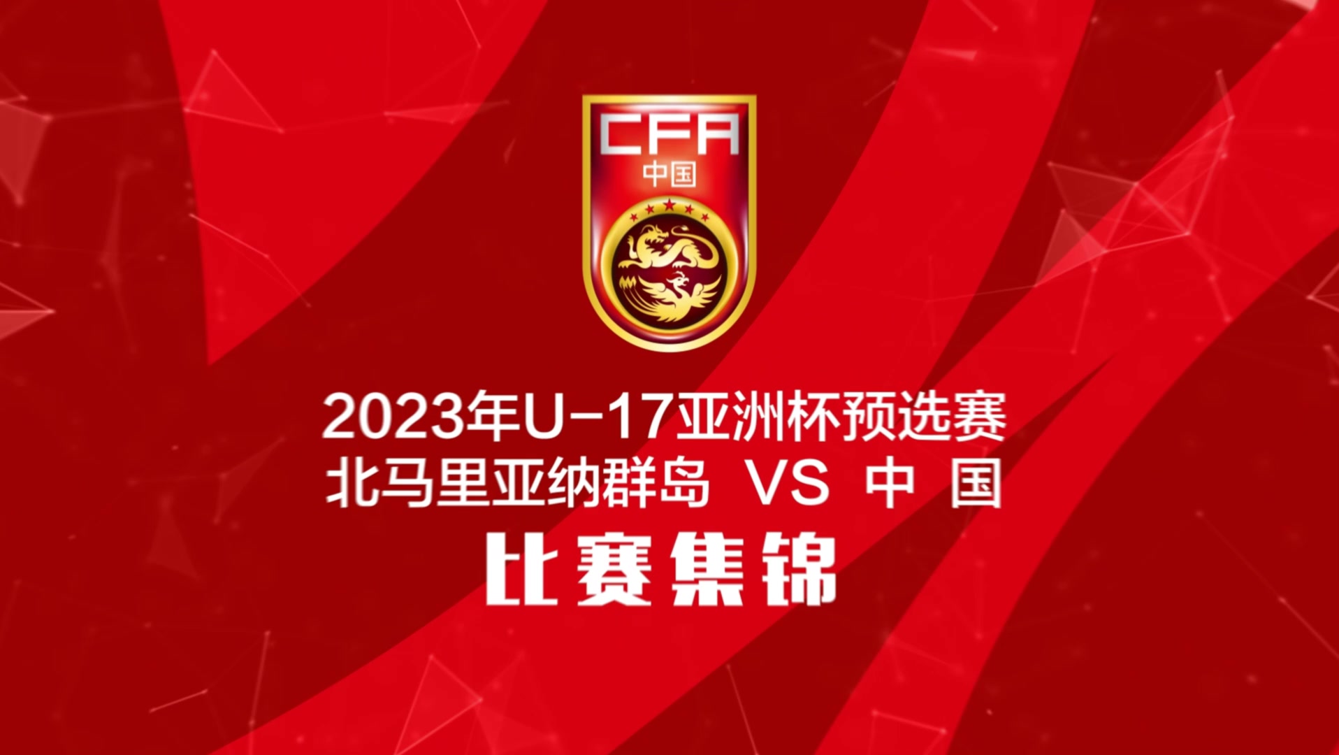 开云体育网站-🎥三年前U17国少11-0狂胜北马里亚纳群岛，王钰栋上演大四喜